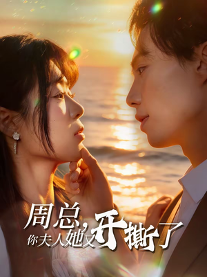 周总,你夫人她又开撕了(45集) 周总,你夫人她又开撕了(45集)古装短剧热播