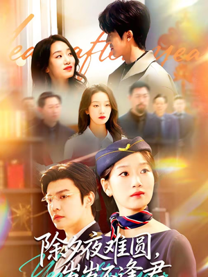 除夕夜难圆，岁岁不逢君（79集）直接追到结尾