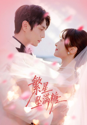 繁星坠满糖(75集) 繁星坠满糖(75集)短剧抢先看全集