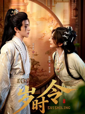 岁时令（80集）集免费看短剧