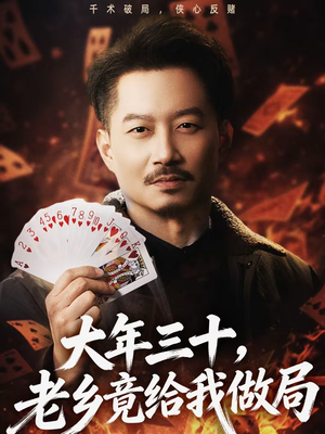 大年三十,老乡竟给我做局(66集) 大年三十,老乡竟给我做局(66集)短剧热门推荐