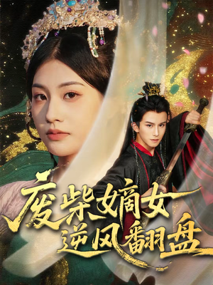 废柴嫡女逆风翻盘（70集）哪个短剧网能看