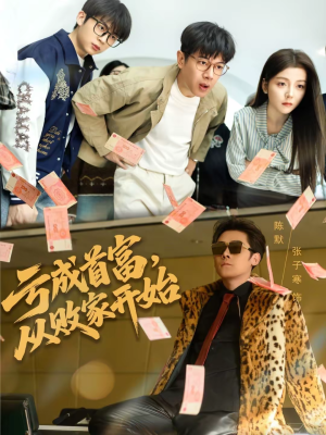 亏成首富,从败家开始(80集) 亏成首富,从败家开始(80集)更新时间一览表