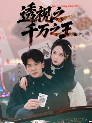 透视之千万之王(73集) 透视之千万之王(73集)好看短剧分享