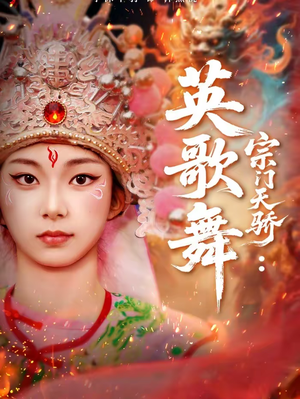 宗门天骄：英歌舞（76集）短剧片段分享