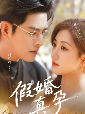 假婚真孕(70集) 假婚真孕(70集)热门短剧追到爽