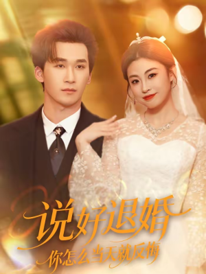 说好退婚你怎么当天就反悔(72集) 说好退婚你怎么当天就反悔(72集)免费热门短剧