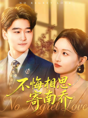 不悔相思寄南乔（100集）不用花钱看全剧