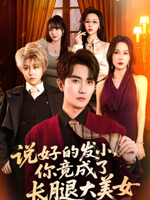 说好的发小,你竟成了长腿大美女(60集) 说好的发小,你竟成了长腿大美女(60集)免费观看