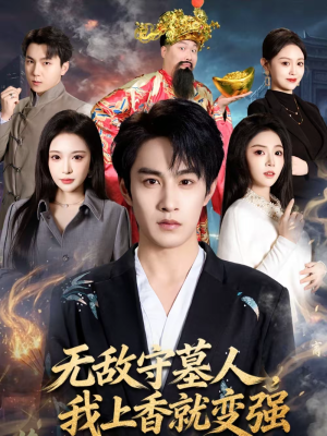 无敌守墓人，我上香就变强（80集）短剧全集免费