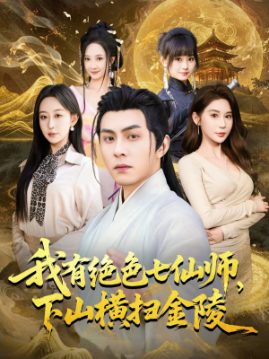 我有绝色七仙师，下山横扫金陵（79集）好看的短剧电影