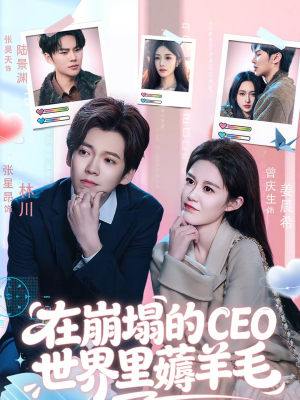 在崩塌的CEO世界里薅羊毛(70集) 在崩塌的CEO世界里薅羊毛(70集)短剧排行榜