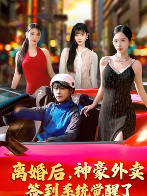 离婚后，神豪外卖签到系统觉醒了（80集）让你一口气看完