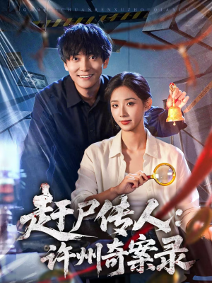 赶尸传人：许州奇案录（80集）真的太精彩了