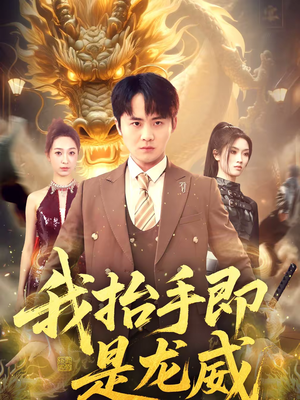 我抬手即是龙威(70集) 我抬手即是龙威(70集)热播短剧分享