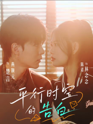 平行时空的告白（64集）好看的短剧电影
