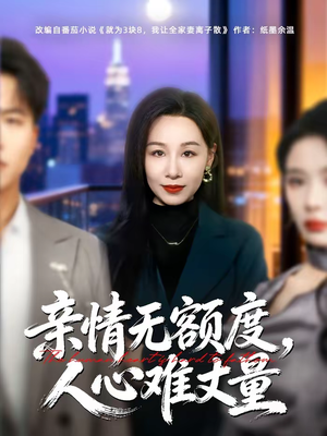 亲情无额度，人心难丈量（55集）热播短剧推荐