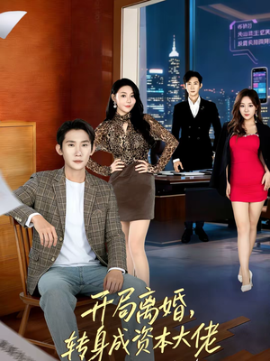 开局离婚,转身成资本大佬(80集) 开局离婚,转身成资本大佬(80集)抢先看新短剧
