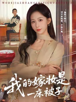 我的嫁妆是一床被子（60集）超好看的短剧