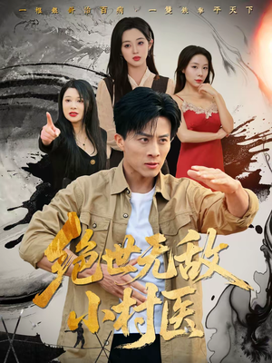 绝世无敌小村医（80集）全集免费看短剧