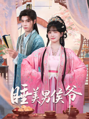 睡美男侯爷（60集）爱短剧爱追剧