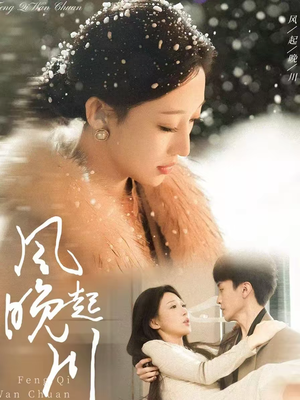 风起晚川(61集) 风起晚川(61集)短剧太好看了