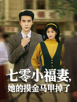 七零小福妻，她的摸金马甲掉了（67集）抢先看热门短剧