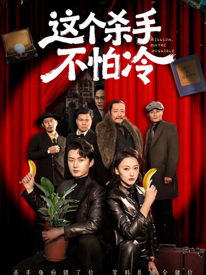 这个杀手不怕冷（76集）好看的短剧来了