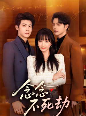 念念不死劫(71集) 念念不死劫(71集)百万短剧抢先看