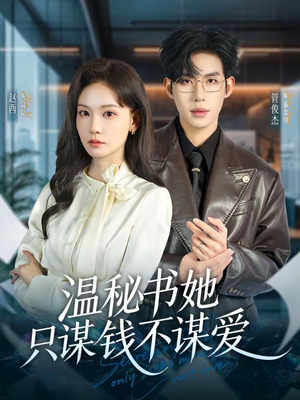 温秘书她只谋钱不谋爱（60集）爆款短剧抢先看