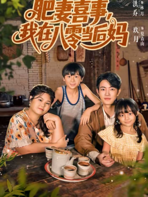 肥妻喜事，我在八零当后妈（81集）简直不要太好看