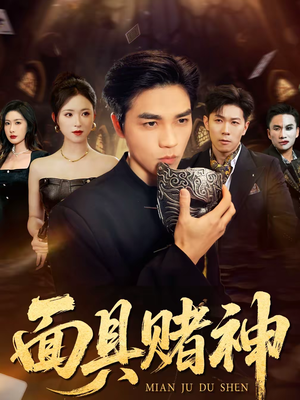 面具赌神（84集）无需会员轻松看