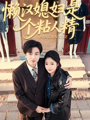 懒汉媳妇是个粘人精（100集）热播短剧免费看