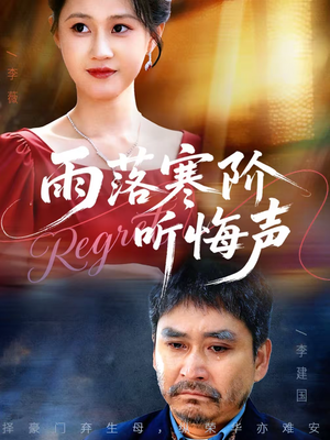 雨落寒阶听悔声（50集）免费全集短剧