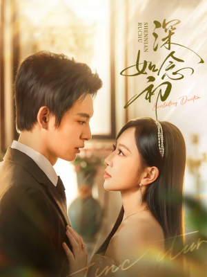 深念如初(83集) 深念如初(83集)每天分享短剧