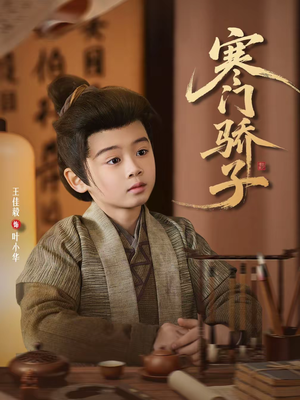 寒门骄子（60集）短剧热门合集