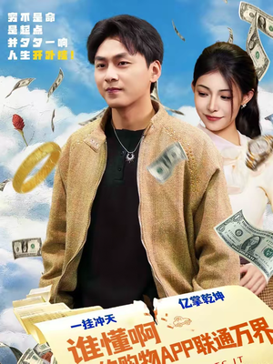 谁懂啊我的购物APP联通万界(77集) 谁懂啊我的购物APP联通万界(77集)短剧每日分享