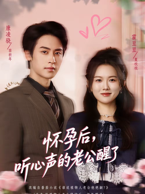怀孕后，听心声的老公醒了（61集）温柔追捕短剧