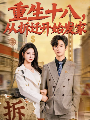 重生十八，从拆迁开始发家（80集）爆火短剧抢先看