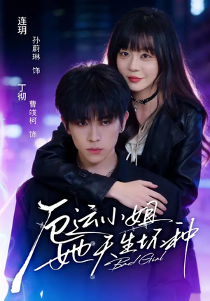 厄运小姐她天生坏种（70集）短剧追不停