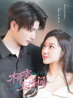 相亲直播间(54集) 相亲直播间(54集)甜宠短剧追到爽