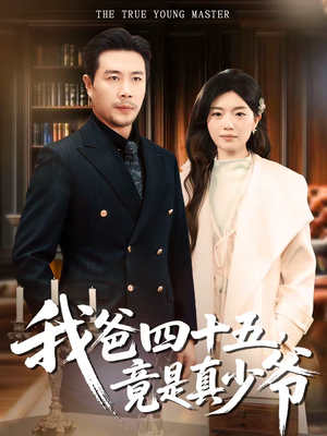 我爸四十五，竟是真少爷（70集）百亿短剧抢先看