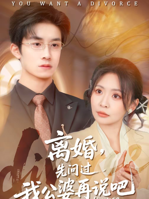 离婚,先问过我公婆再说吧(92集) 离婚,先问过我公婆再说吧(92集)更新时间一览表