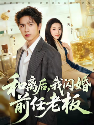 和离后,我闪婚前任老板(77集) 和离后,我闪婚前任老板(77集)真的太好看了