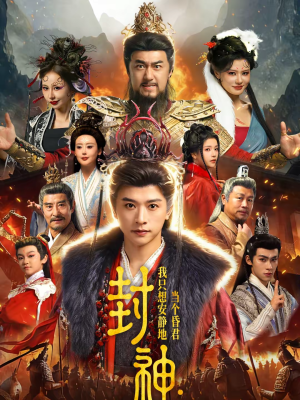 封神：我只想安静地当个昏君（79集）口碑之选免费看