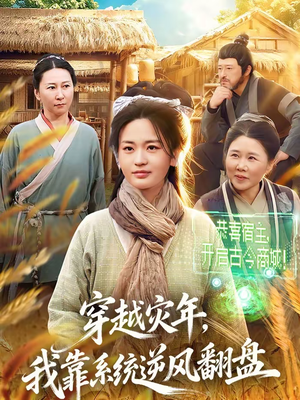 穿越灾年,我靠系统逆风翻盘(81集) 穿越灾年,我靠系统逆风翻盘(81集)短剧上头又好看