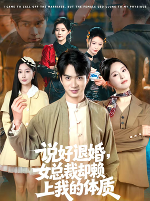 说好退婚，女总裁却赖上我的体质（80集）红果短剧免费看