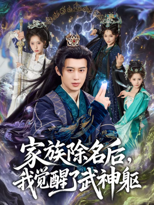 家族除名后,我觉醒了武神躯(92集) 家族除名后,我觉醒了武神躯(92集)全网独播免费看