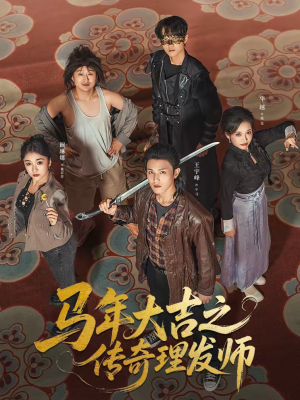 马年大吉之传奇理发师（71集）好看上头短剧