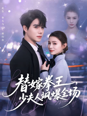 替嫁拳王，少夫人飒爆全场（70集）精彩短剧看全集